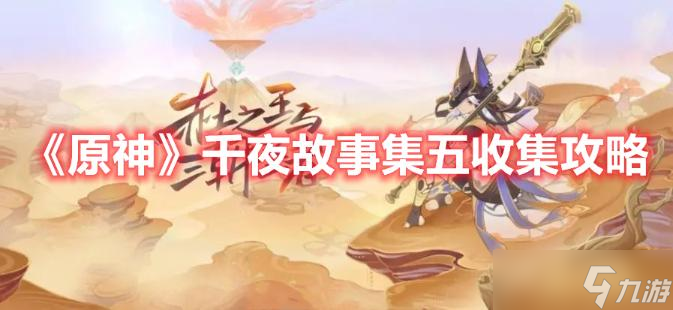 《原神》千夜故事集五收集攻略