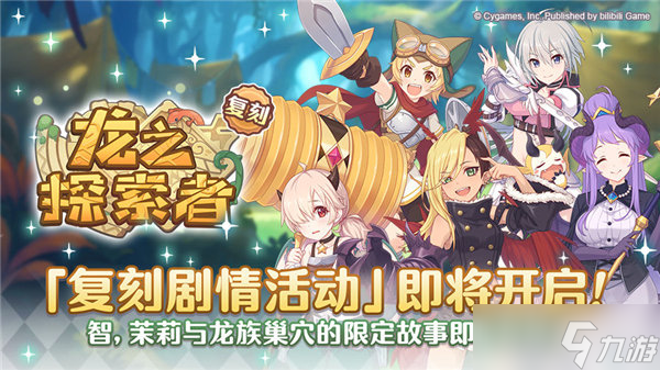 《公主连结》龙之探索者复刻活动攻略