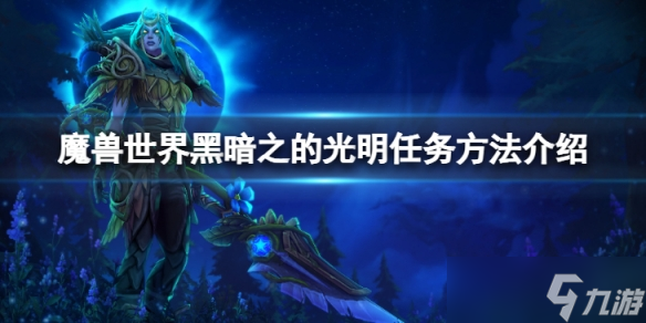 《魔兽世界》wlk黑暗之的光明任务怎么做？黑暗之的光明任务方法介绍