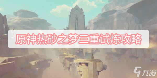 原神热砂之梦三重试炼攻略