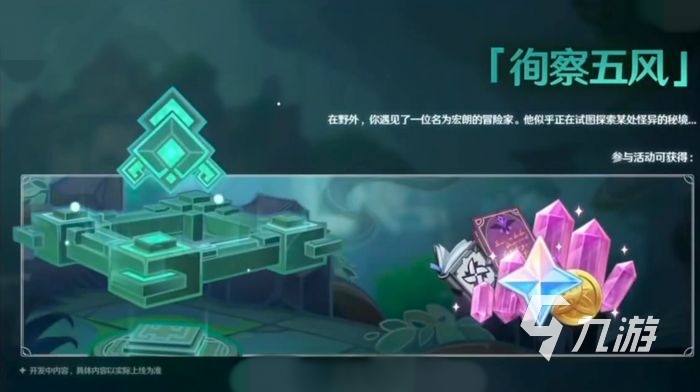 原神3.1徇察五风活动有什么