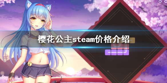 《樱花公主》多少钱？steam价格介绍