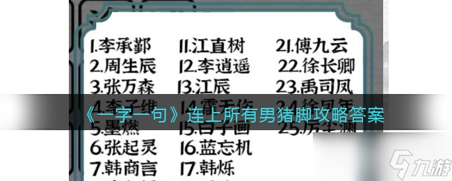 一字一句连上所有男猪脚关卡通关攻略