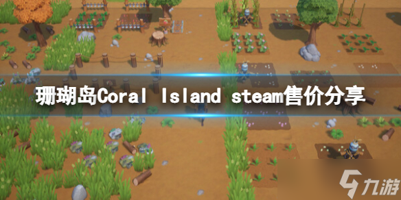 《珊瑚岛》游戏多少钱？Coral