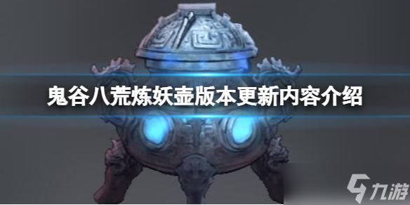 《鬼谷八荒》炼妖壶什么时候开放？炼妖壶版本更新内容介绍