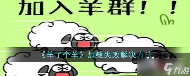 《羊了个羊》加载失败解决方法