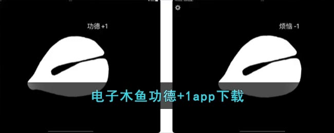电子木鱼功德