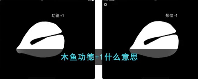 木鱼功德