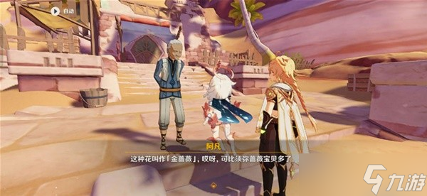 《原神》3.1献给某人的蔷薇系列任务完成攻略