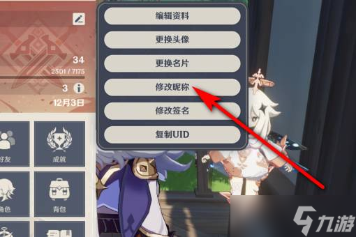 原神名字修改方法