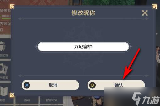 原神名字修改方法