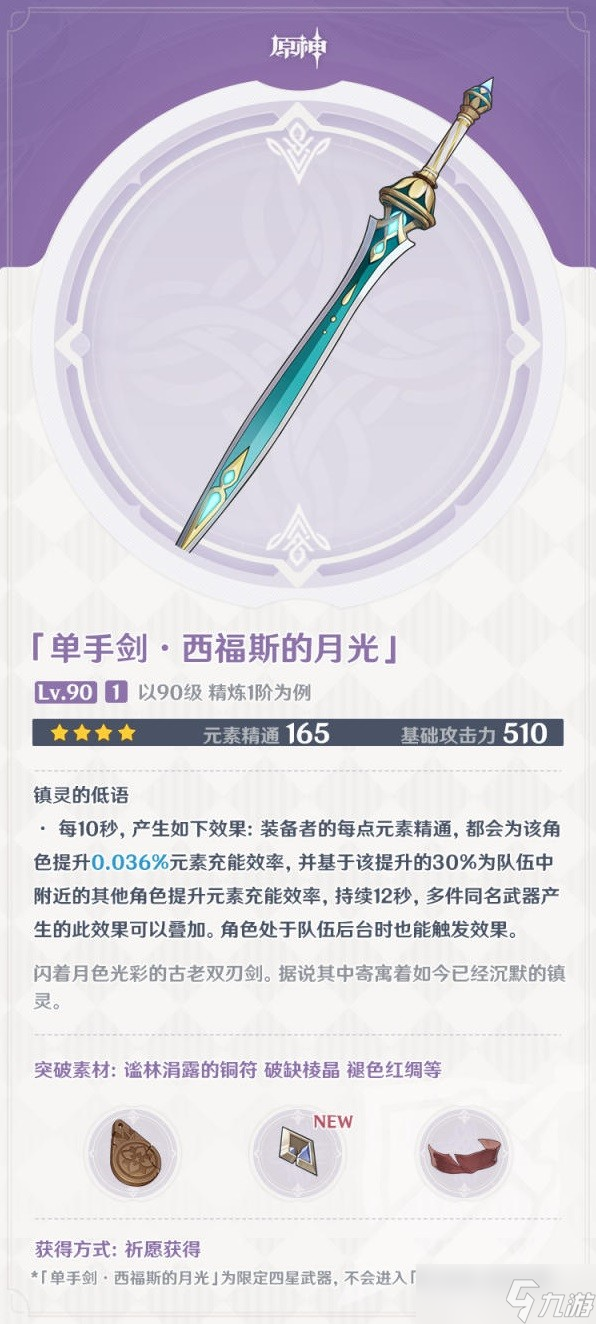 《原神》3.1版本二期武器池介绍
