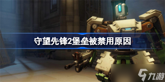 守望先锋归来堡垒没了怎么办
