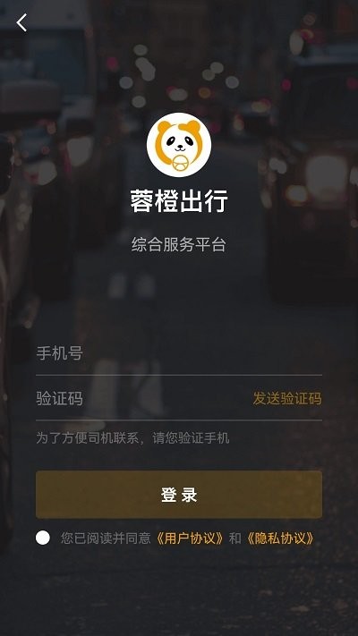 蓉橙出行乘客端app