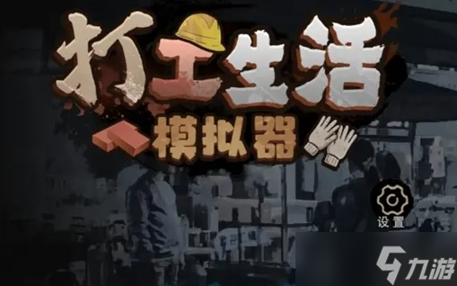 打工生活模拟器五子棋怎么玩