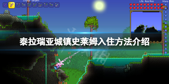 泰拉瑞亚城镇史莱姆怎么入住？