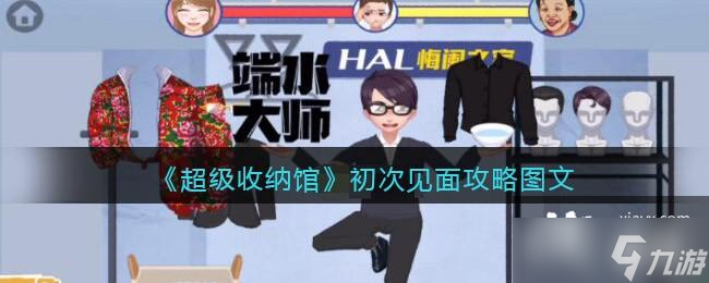 《超级收纳馆》初次见面攻略图文