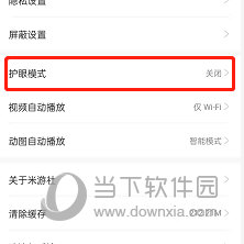 米游社怎么开启护眼模式