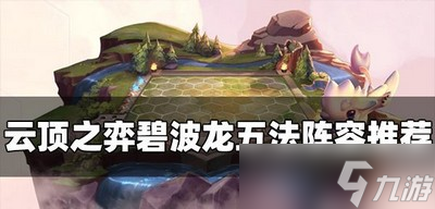 云顶之弈怎么玩S7.5碧波龙五法