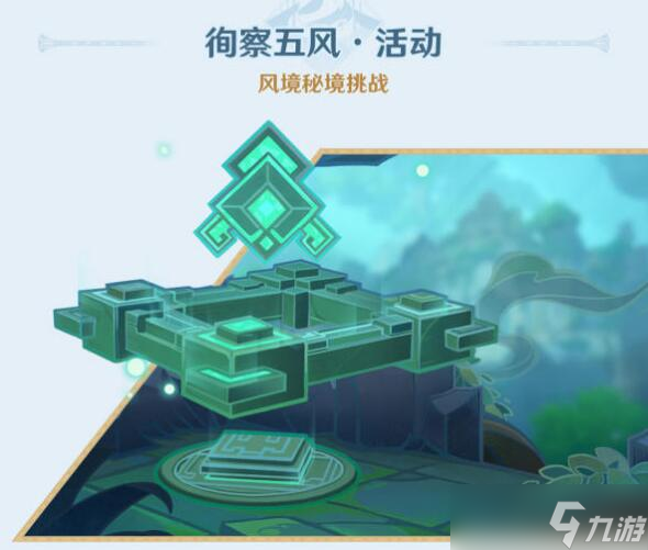原神3.1徇察五风活动时间