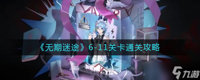 无期迷途6-11关卡怎么过-6-11关卡通关攻略
