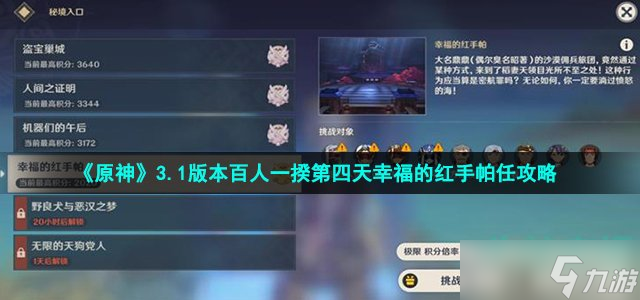 原神百人一揆幸福的红手帕怎么过-3.1版本百人一揆第四天幸福的红手帕任攻略