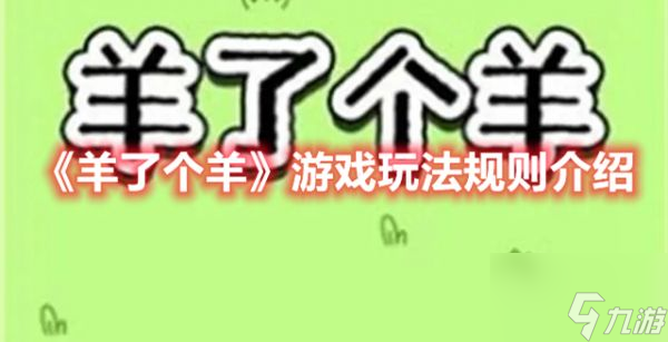 羊了个羊游戏规则怎么玩