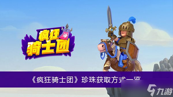 《疯狂骑士团》珍珠获取方式一览