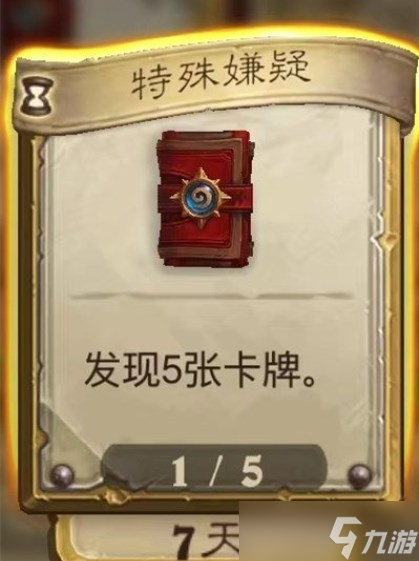 炉石传说特殊嫌疑任务怎么做？特殊嫌疑任务完成攻略