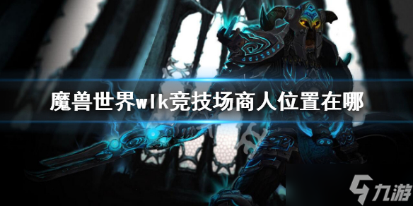 《魔兽世界》wlk竞技场商人位置一览