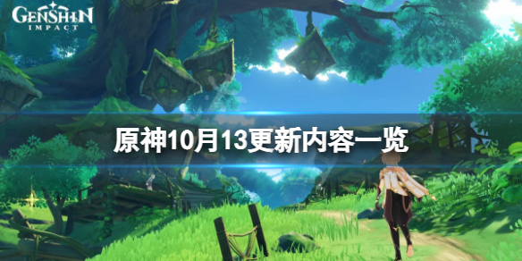 《原神》10月13更新了什么？10月13更新内容一览