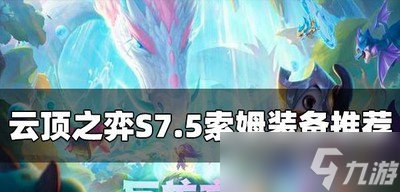 云顶之弈S7.5索姆适合什么装备