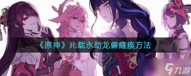 原神兆载永劫龙兽怎么瘫痪