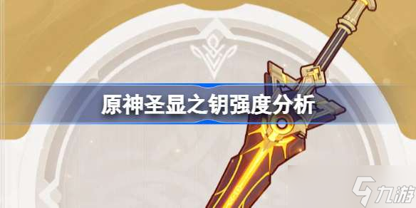原神圣显之钥强度如何
