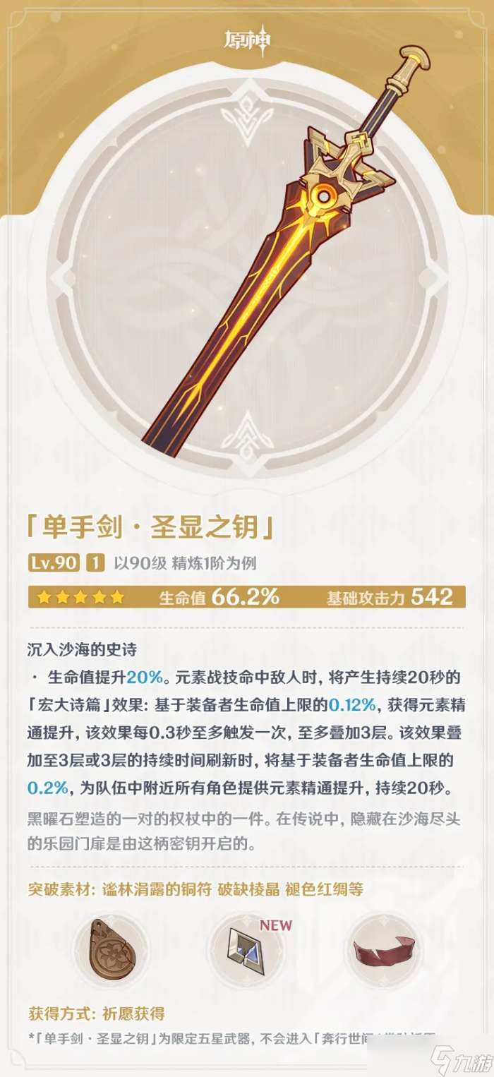 原神圣显之钥强度如何
