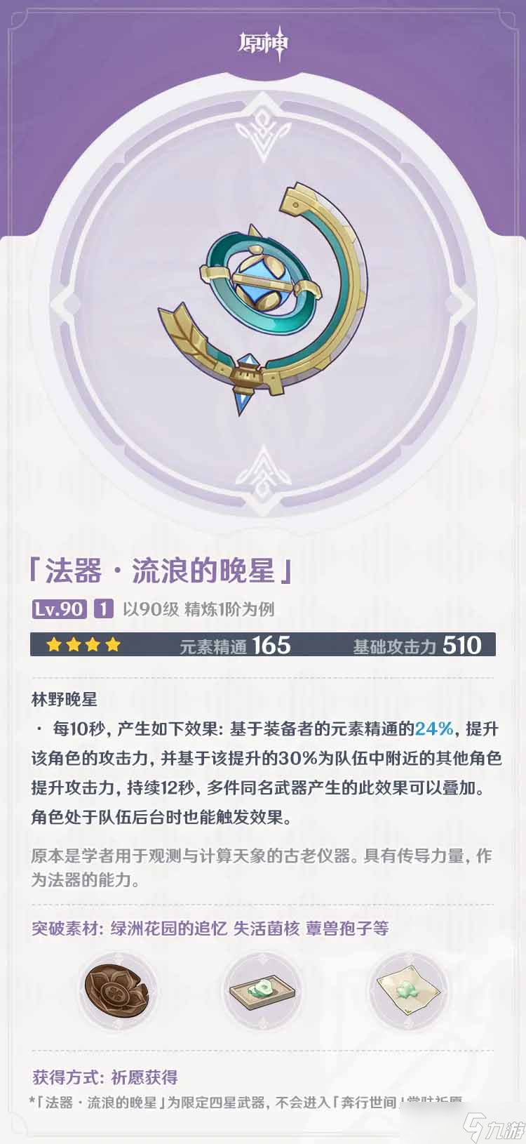 原神流浪的晚星怎么获取-流浪的晚星获取方法分享