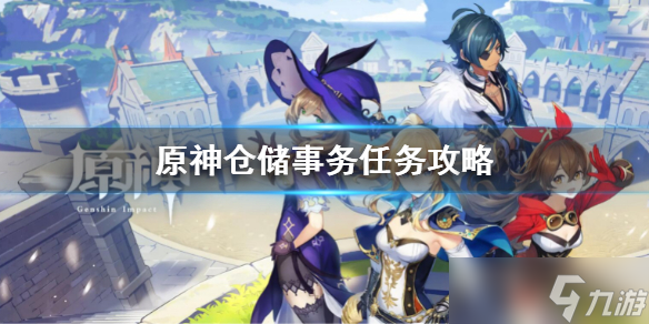 《原神》仓储事务任务怎么做？