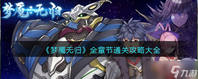 梦魇无归游戏攻略大全-全章节怎么通关1-10幕