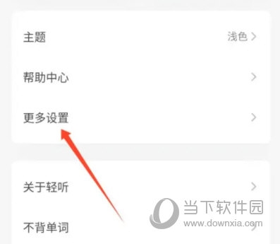轻听英语怎么清空播放缓存