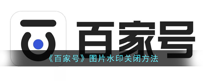 《百家号》图片水印关闭方法