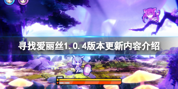 《寻找爱丽丝》1.0.4版本更新了什么？1.0.4版本更新内容介绍
