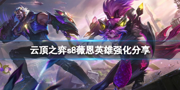 《云顶之弈》s8薇恩英雄强化有什么？s8薇恩英雄强化分享