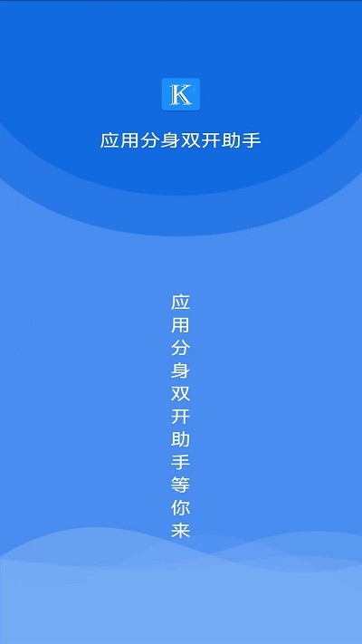 应用分身双开助手app