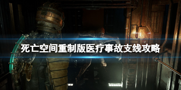 《死亡空间重制版》有预谋的医疗事故支线怎么做？医疗事故支线攻略