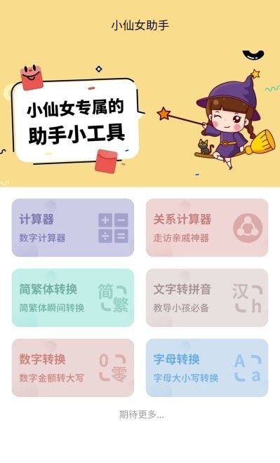 小仙女助手最新版v1.0.2