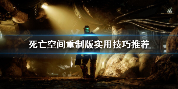 《死亡空间重制版》怪物打法心得 实用技巧推荐