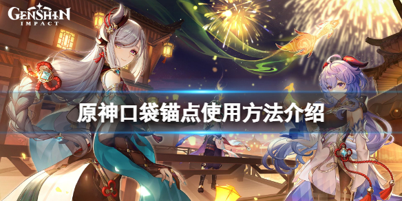 《原神》口袋锚点怎么获得？口袋锚点使用方法介绍