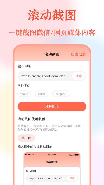 带壳截屏长图拼接app图1