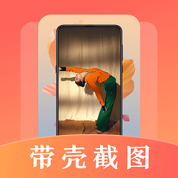 带壳截屏长图拼接app