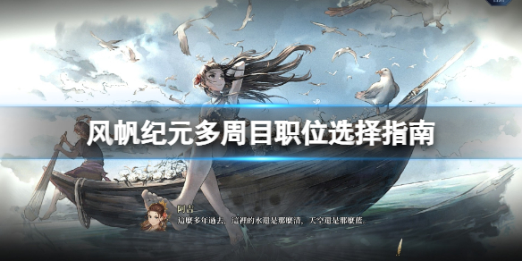 《风帆纪元》多周目职位怎么选？多周目职位选择指南